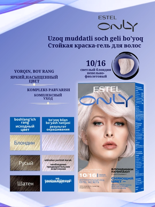 Стойкая краска-гель для волос Estel ONLY, дополнительный уход Estel SECRETS