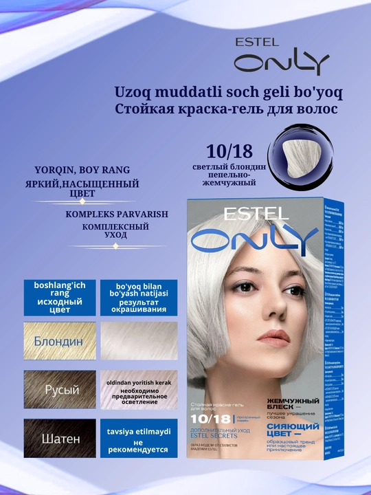 Стойкая краска-гель для волос Estel ONLY, дополнительный уход Estel SECRETS