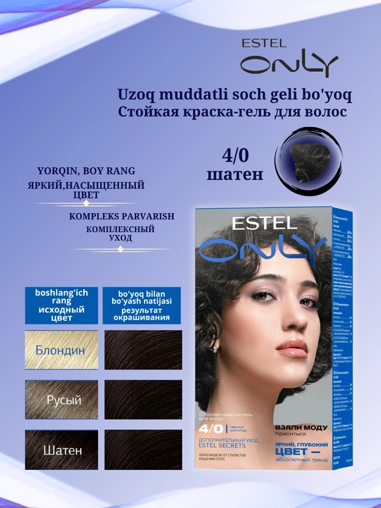 Стойкая краска-гель для волос Estel ONLY, дополнительный уход Estel SECRETS