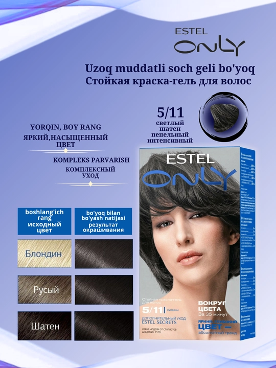 Стойкая краска-гель для волос Estel ONLY, дополнительный уход Estel SECRETS