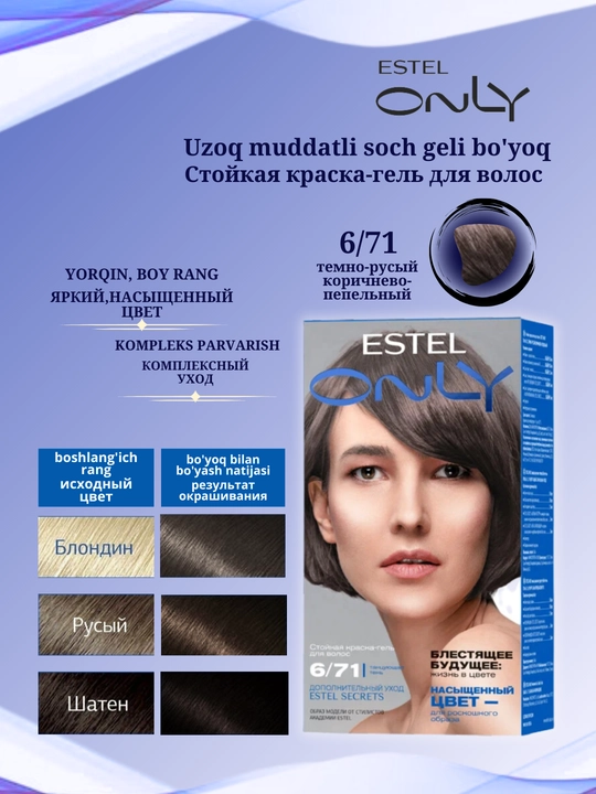 Стойкая краска-гель для волос Estel ONLY, дополнительный уход Estel SECRETS