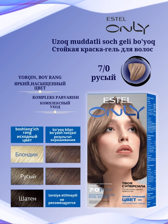 Стойкая краска-гель для волос Estel ONLY, дополнительный уход Estel SECRETS