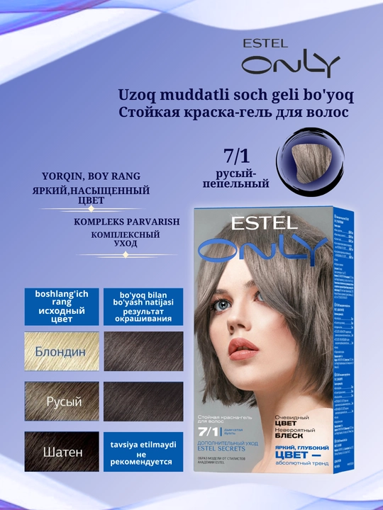 Стойкая краска-гель для волос Estel ONLY, дополнительный уход Estel SECRETS
