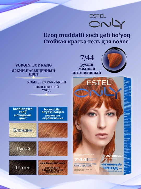 Стойкая краска-гель для волос Estel ONLY, дополнительный уход Estel SECRETS