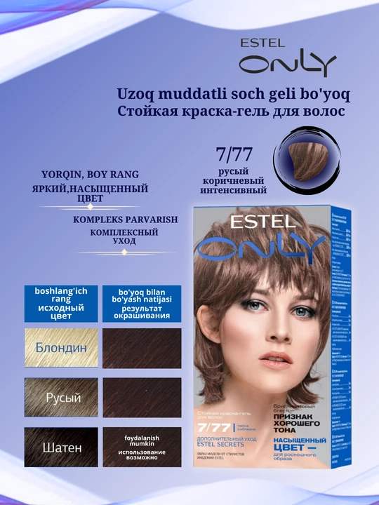 Стойкая краска-гель для волос Estel ONLY, дополнительный уход Estel SECRETS