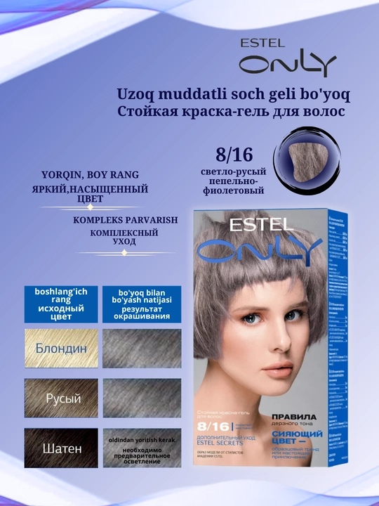 Стойкая краска-гель для волос Estel ONLY, дополнительный уход Estel SECRETS