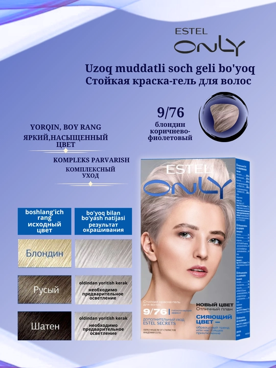 Стойкая краска-гель для волос Estel ONLY, дополнительный уход Estel SECRETS