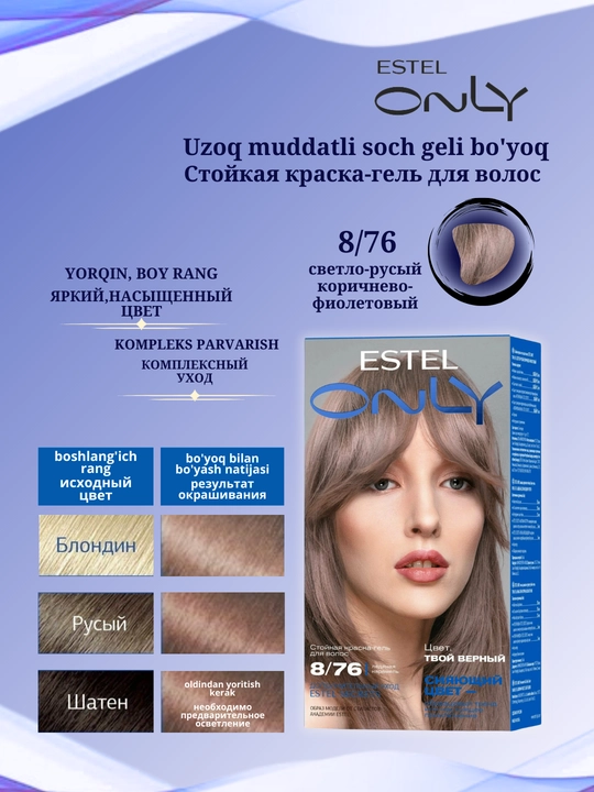 Стойкая краска-гель для волос Estel ONLY, дополнительный уход Estel SECRETS