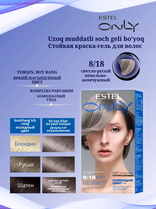Стойкая краска-гель для волос Estel ONLY, дополнительный уход Estel SECRETS