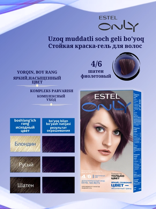 Стойкая краска-гель для волос Estel ONLY, дополнительный уход Estel SECRETS