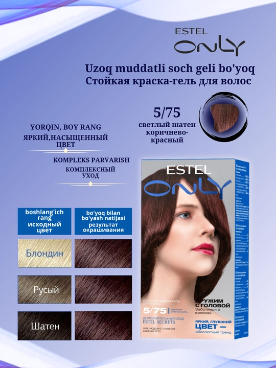 Стойкая краска-гель для волос Estel ONLY, дополнительный уход Estel SECRETS