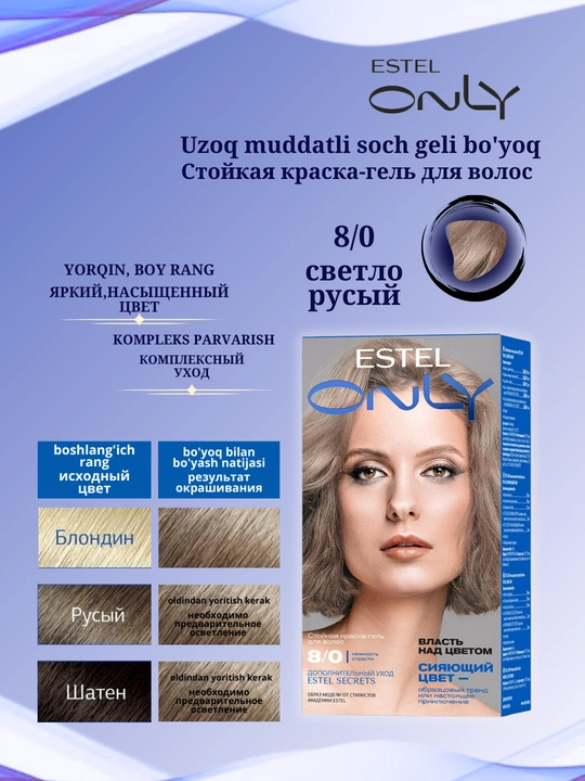 Стойкая краска-гель для волос Estel ONLY, дополнительный уход Estel SECRETS