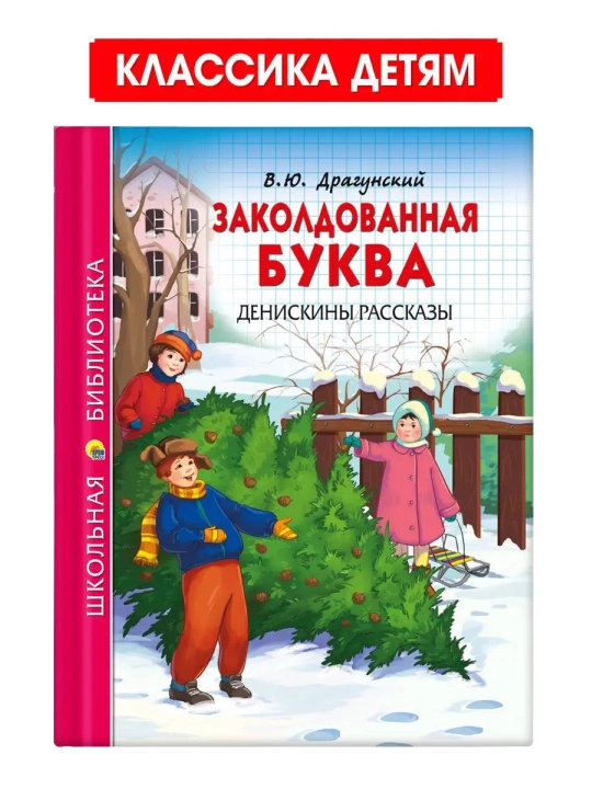 Zakoldovannaya bukva. Deniskiny rasskazy. V.YU Dragunskiy - 