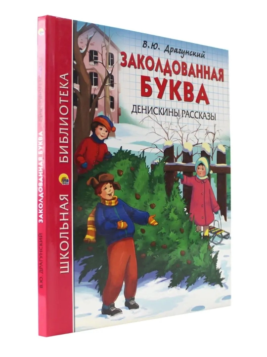Zakoldovannaya bukva. Deniskiny rasskazy. V.YU Dragunskiy