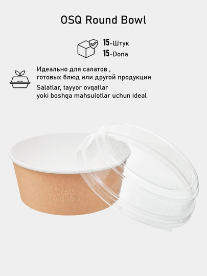 Одноразовые контейнеры с крышкой купольной OSQ Round Bowl, круглые, 15 шт