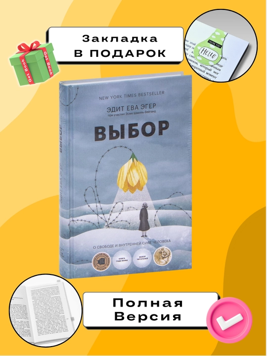 Kitob "Выбор, Эдит Ева Эгер, Эсме Швалль-Вейганд"