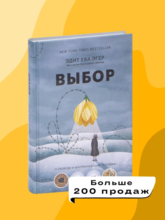 Kitob "Выбор, Эдит Ева Эгер, Эсме Швалль-Вейганд"