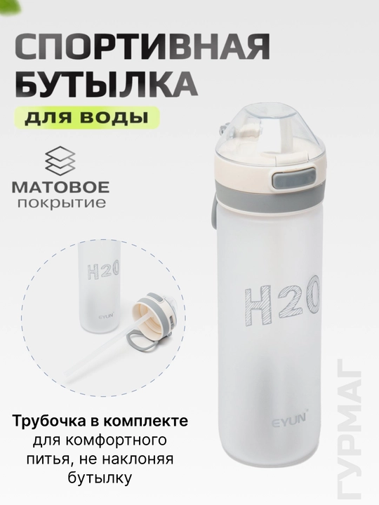 Бутылка для воды спортивная для напитков и фитнеса
