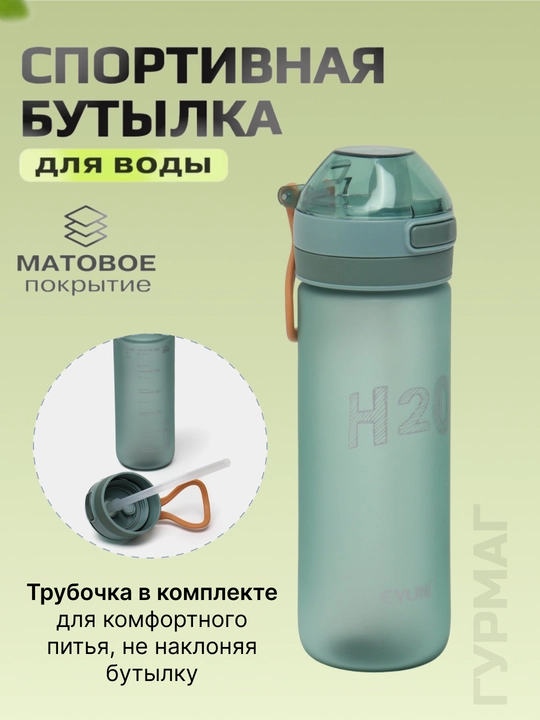 Бутылка для воды спортивная для напитков и фитнеса