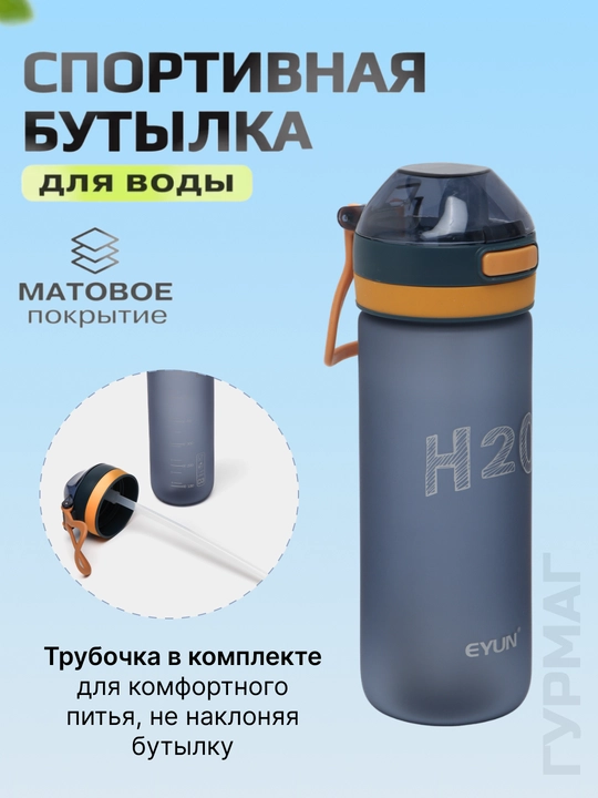 Бутылка для воды спортивная для напитков и фитнеса