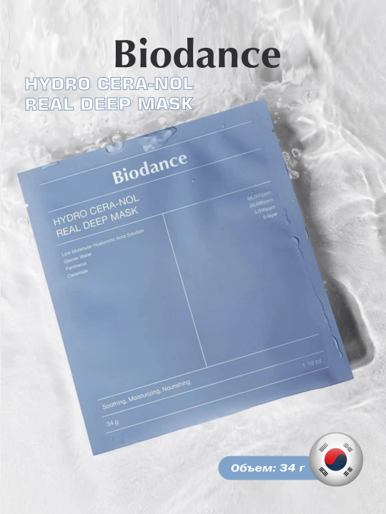 Маска для лица Biodance, Hydro Cera-Nol, Bio Collagen, Radiant Vita Niacinamide, 34 г