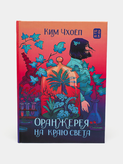 Oranzhereya na krayu sveta, Kim Chkhoyop - 