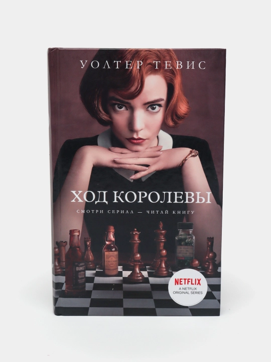 Khod korolevy, Uolter Tevis - 