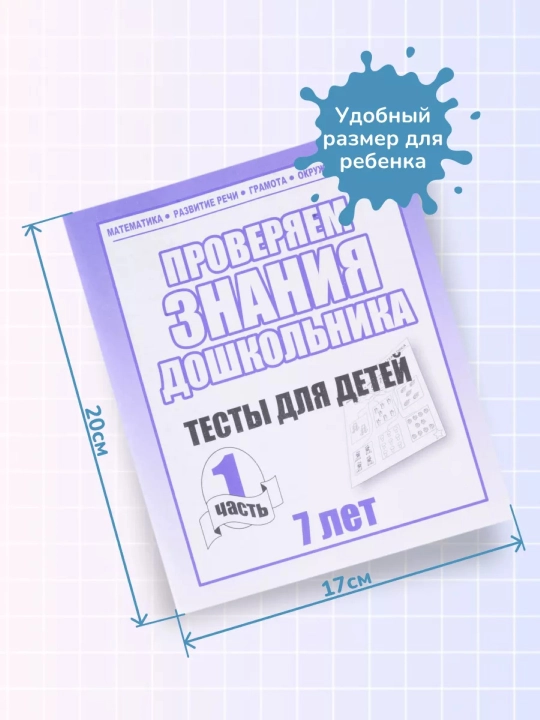 Проверяем знания дошкольника. Тесты для детей 7 лет