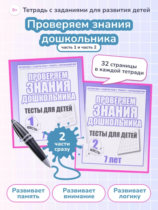 Проверяем знания дошкольника. Тесты для детей 7 лет - 