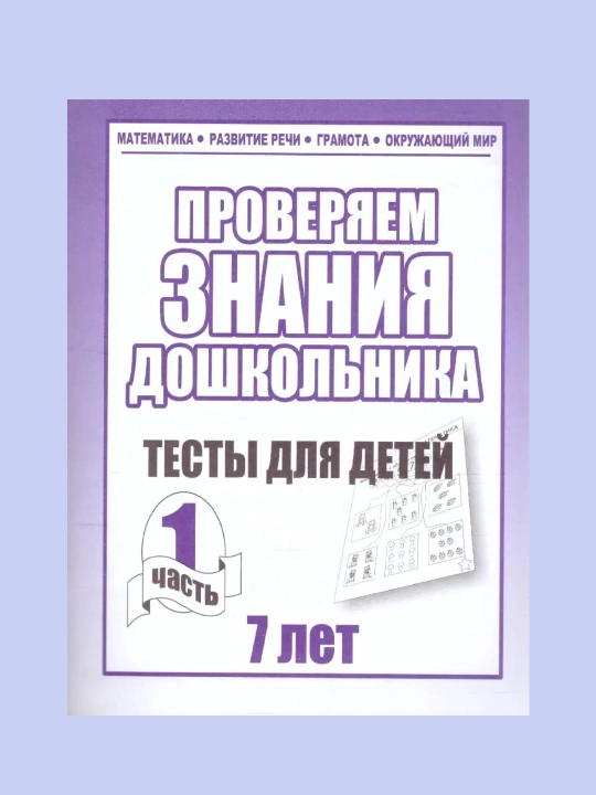 Proveryaem znaniya doshkolnika. Testy dlya detey 7 let - 