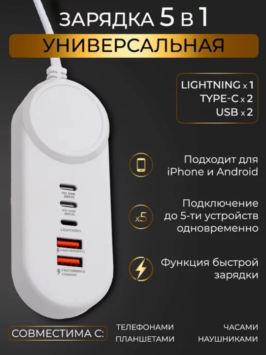 Универсальное зарядное устройство удлинитель, с 5 портами, 2 USB, 2 Type C, 1 Lightning