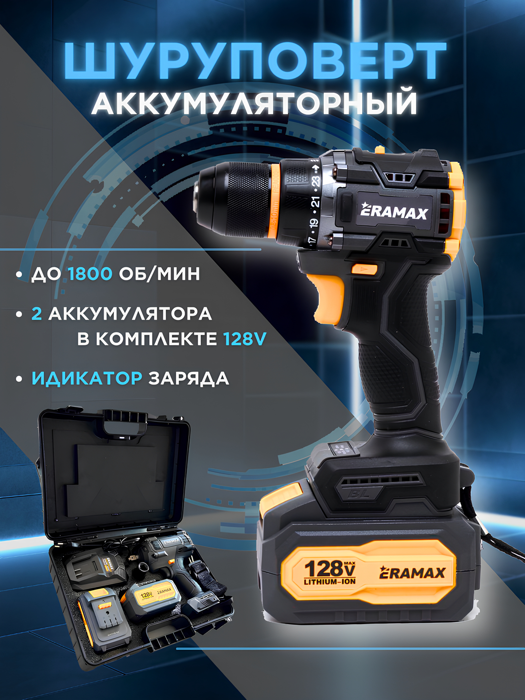 Шуруповерт аккумуляторный Eramax 48-128v, ударный, бесщеточный, дрель ...