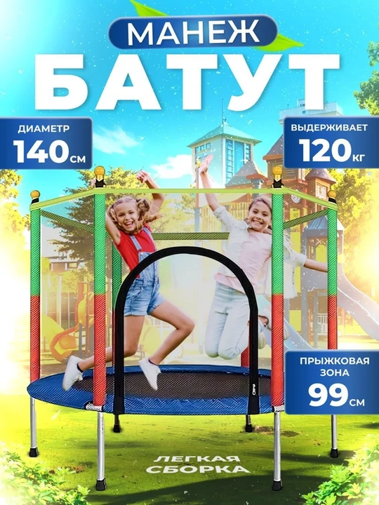 Батут детский каркасный с защитной сеткой, диаметр 140 см - 