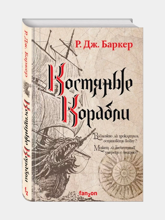 Костяные корабли, Роберт-Джеймс Баркер
