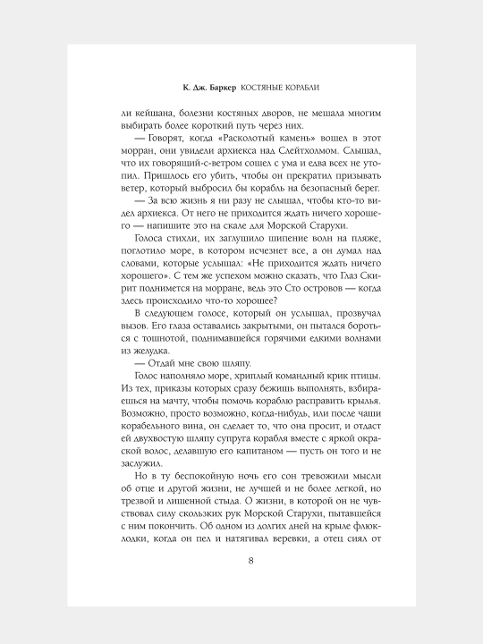 Костяные корабли, Роберт-Джеймс Баркер