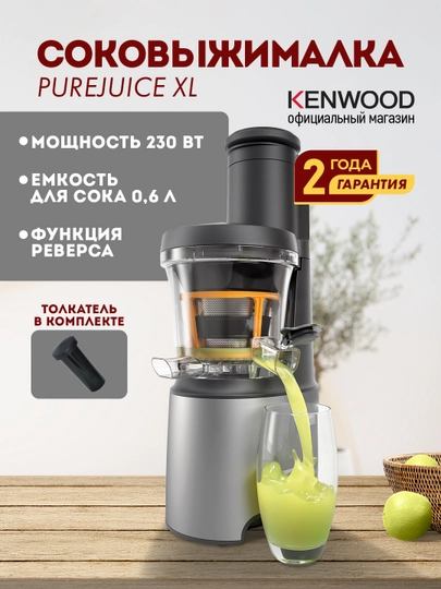 Соковыжималка шнековая Kenwood PureJuice XL JMP85.000SI холодного отжима 230 Вт - 
