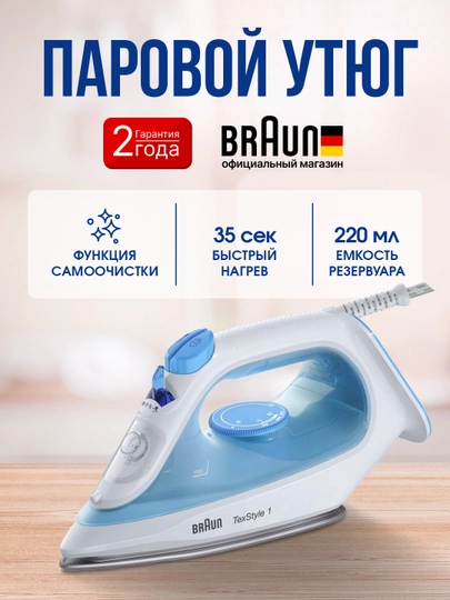 Паровой утюг BRAUN SI1050BL TexStyle 1, 2000 Вт, с керамическим покрытием — BRAUNU-SI1050B