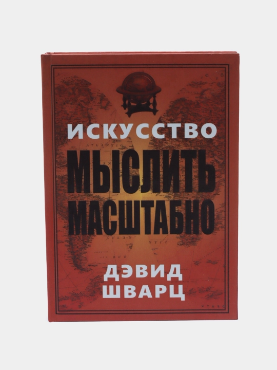 Искусство мыслить масштабно. Дэвид Шварц - 