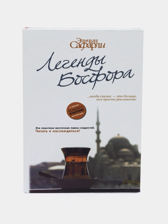 Легенды Босфора, Сафарли Эльчин - 