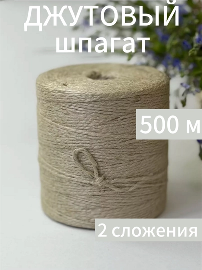 Шпагат джутовый 500 метров для рукоделия, джут для вязания, бечевка для упаковки подарков