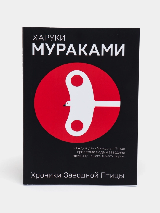 Харуки Мураками. Норвежский лес, Мужчины без женщин, Хроники Заводной Птицы