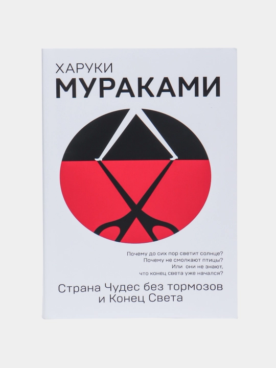 Strana Chudes bez tormozov i Konets Sveta, Kharuki Murakami