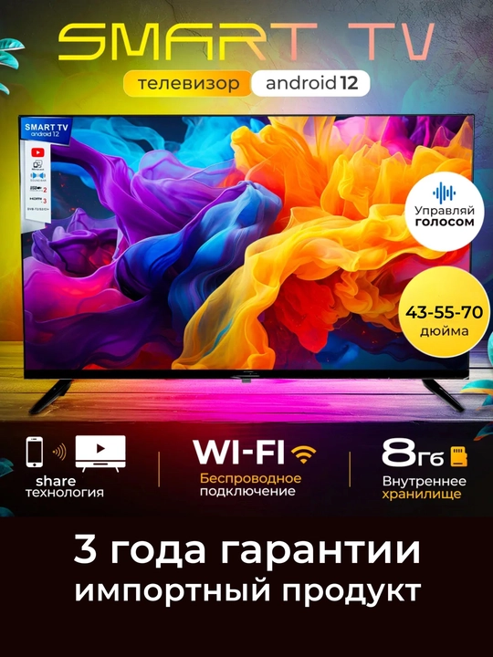Смарт-телевизор WellStars 32"/43"/55"/70", голосовой поиск, Magic пульт, Full HD, 4K - 