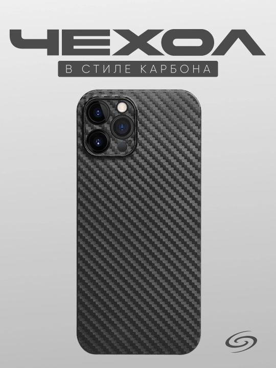 Чехол в стиле карбона, для iPhone X, XR, XS, 11, 12, 13, 14, 15, 16 Pro, Max, Mini, Plus - 