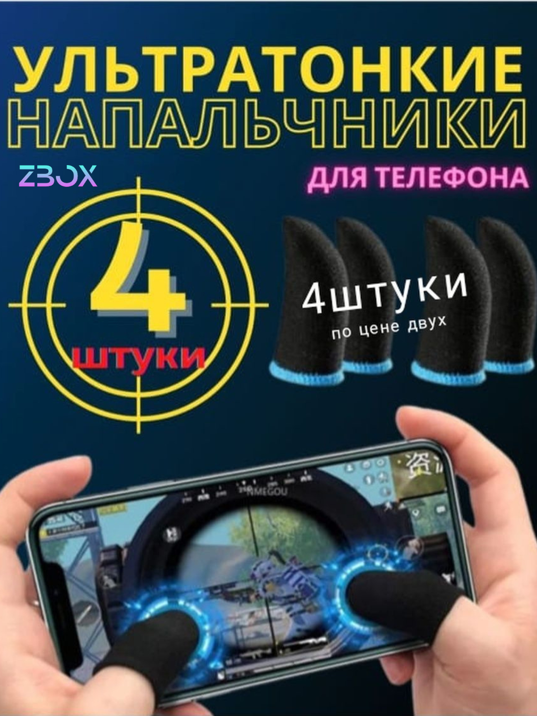 Сенсорные напальчники для игры на смартфоне Наапальчик для пальцев 1+1  качественно купить по низким ценам в интернет-магазине Uzum (1020172)