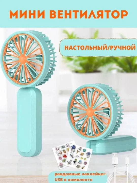 Мини вентилятор ручной, настольный, USB портативный, компактный