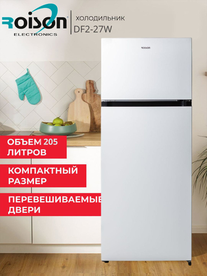 Холодильник двухкамерный Roison DF2-27, белый