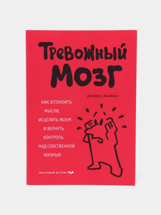 Trevozhnyy mozg, Kak uspokoit' mysli i istselit' razum, Dzhozef Annibali