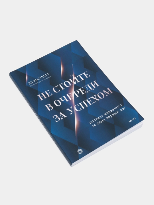 Ne stoyte v ocheredi za uspekhom Dostich' zhelayemogo za odin vernyy shag Ed Maylett