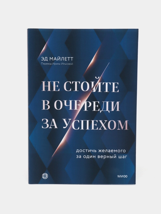Ne stoyte v ocheredi za uspekhom Dostich' zhelayemogo za odin vernyy shag Ed Maylett